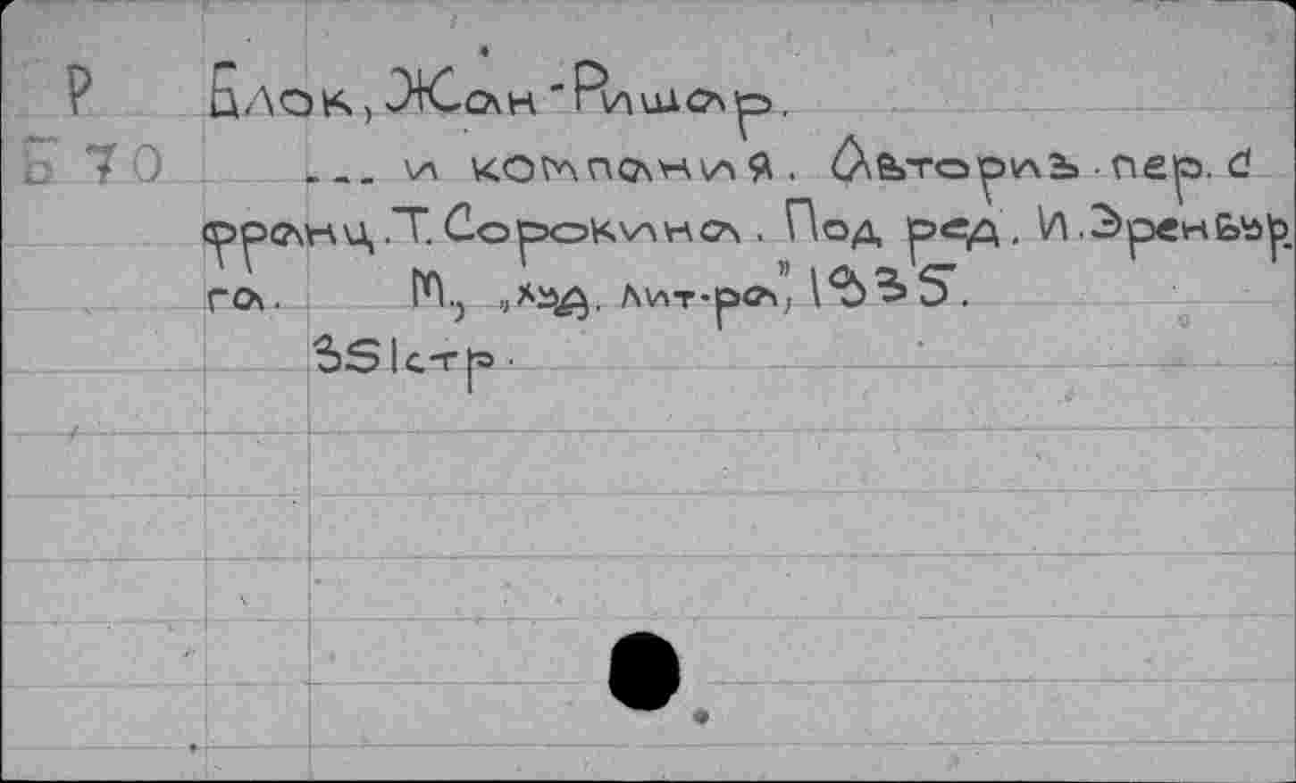 ﻿P
b 70
ЦЛОК, OlCcAH 'НлиЛСЛ^.
_______\<ovaпо.ни я . 0\&>To^v\b ■ nep. d 1^Р<?\ЬЦ .T ûopOKVAHCA . Под peA . И .ЭрвнЬЬр. го. Pn.j Лит-ро\
$S к-г р •